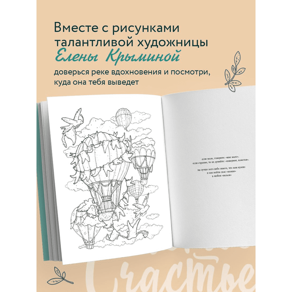 Раскраска "Счастье – это глагол. Раскраска-медитация", Примаченко О. - 5