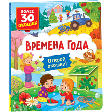 Книга "Книга с окошками. Времена года"