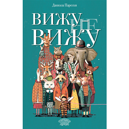 Книга "Вижу - не вижу", Даниэла Парески