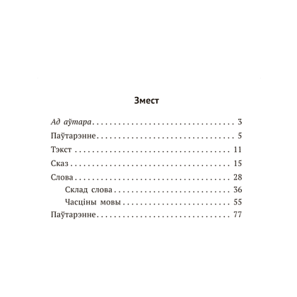 Книга "Беларуская мова крок за крокам. 3 клас. Практыкум", Мiтраховiч - 8