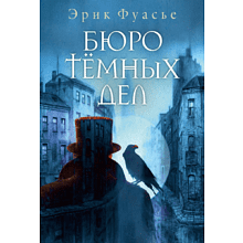 Книга "Бюро темных дел", Фуасье Э.
