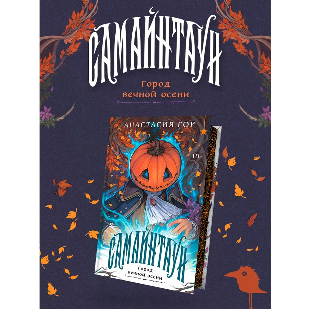 Книга "Самайнтаун" (подарочное издание), Анастасия Гор - 4