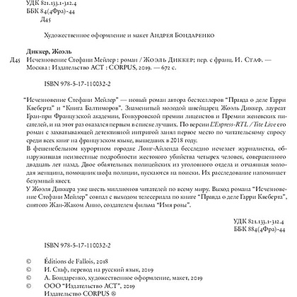 Книга "Исчезновение Стефани Мейлер", Жоэль Диккер - 3