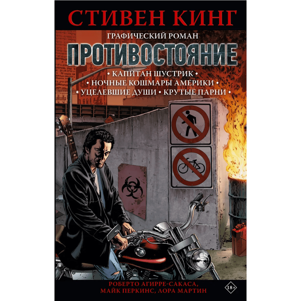 Книга "Противостояние. Комикс (части 1-4)", Стивен Кинг