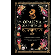 Книга "Оракул Жар-птицы"