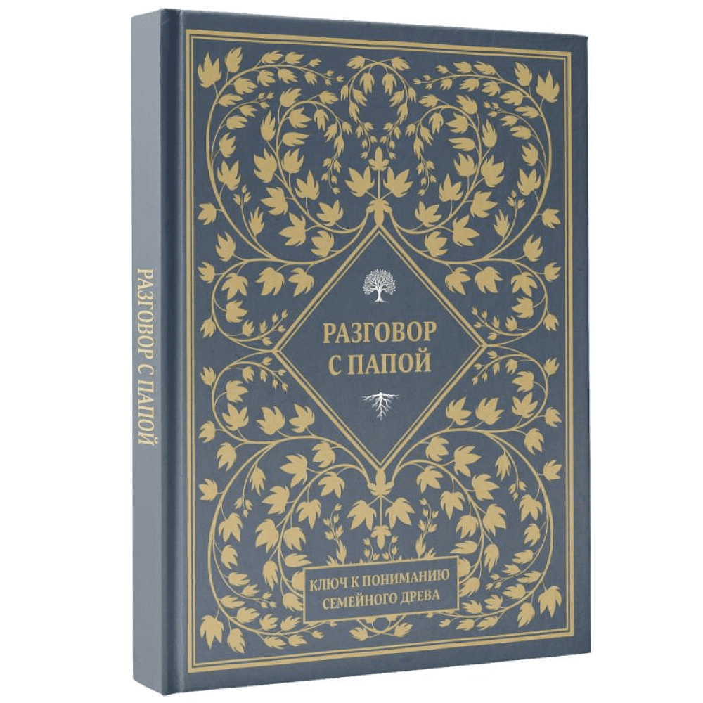 Книга "Разговор с папой. Ключ к пониманию семейного древа" - 3