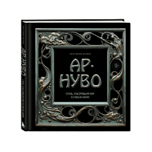 Книга "Ар-нуво. Стиль, покоривший мир изгибом линии. Фундаментальный труд, ставший главной книгой в истории стиля", Лара-Винка Мазини