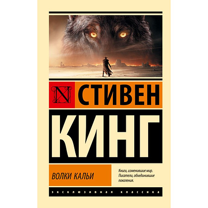 Книга "Волки Кальи: из цикла "Темная Башня"", Стивен Кинг