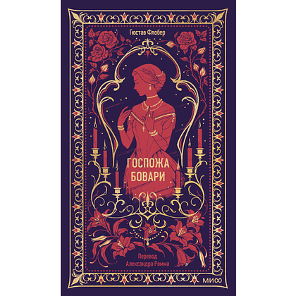 Книга "Вечные истории. Госпожа Бовари", Гюстав Флобер