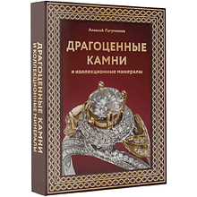 Книга "Драгоценные камни и коллекционные минералы. Футляр", Алексей Лагутенков