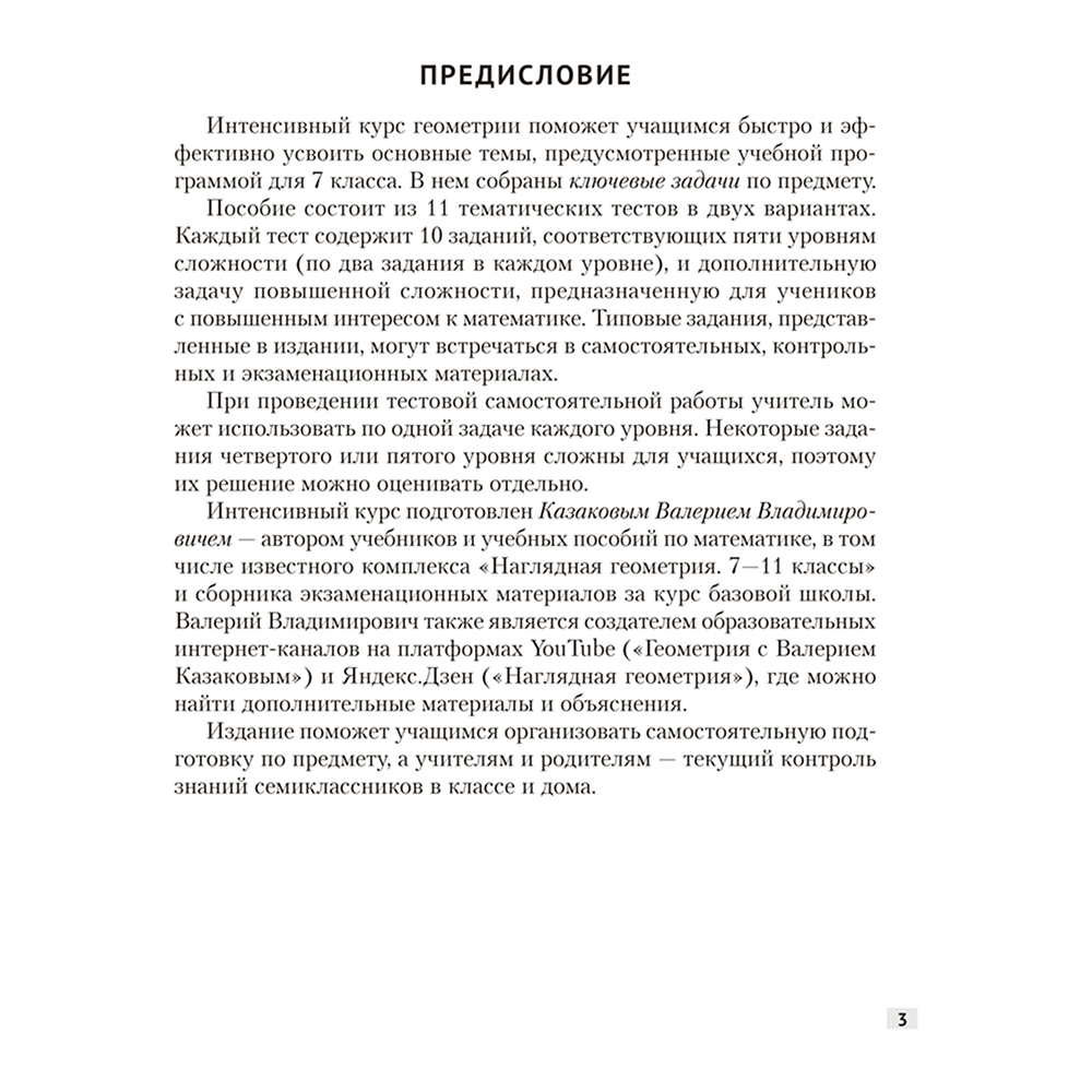 Книга "Наглядная геометрия. 7 класс. Задачи на готовых чертежах", Казаков - 2