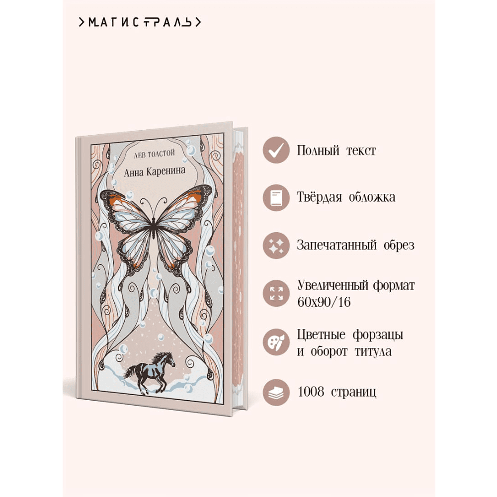 Книга "Магистраль. Колл. Анна Каренина (подарочное издание)", Лев Толстой - 3