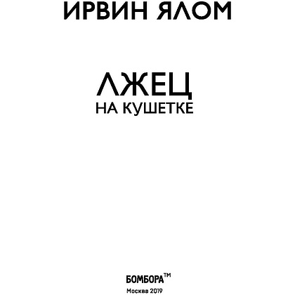 Книга "Лжец на кушетке", Ирвин Ялом - 2