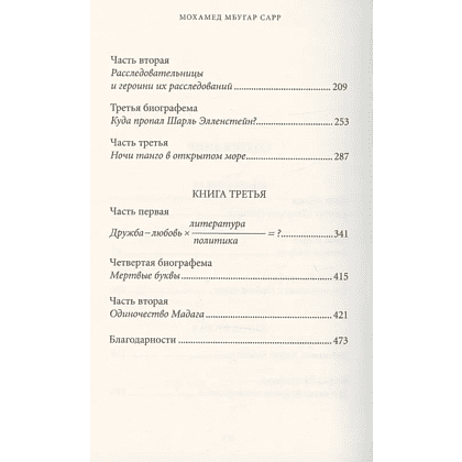 Книга "В тайниках памяти", Мохамед Мбугар Сарр - 3