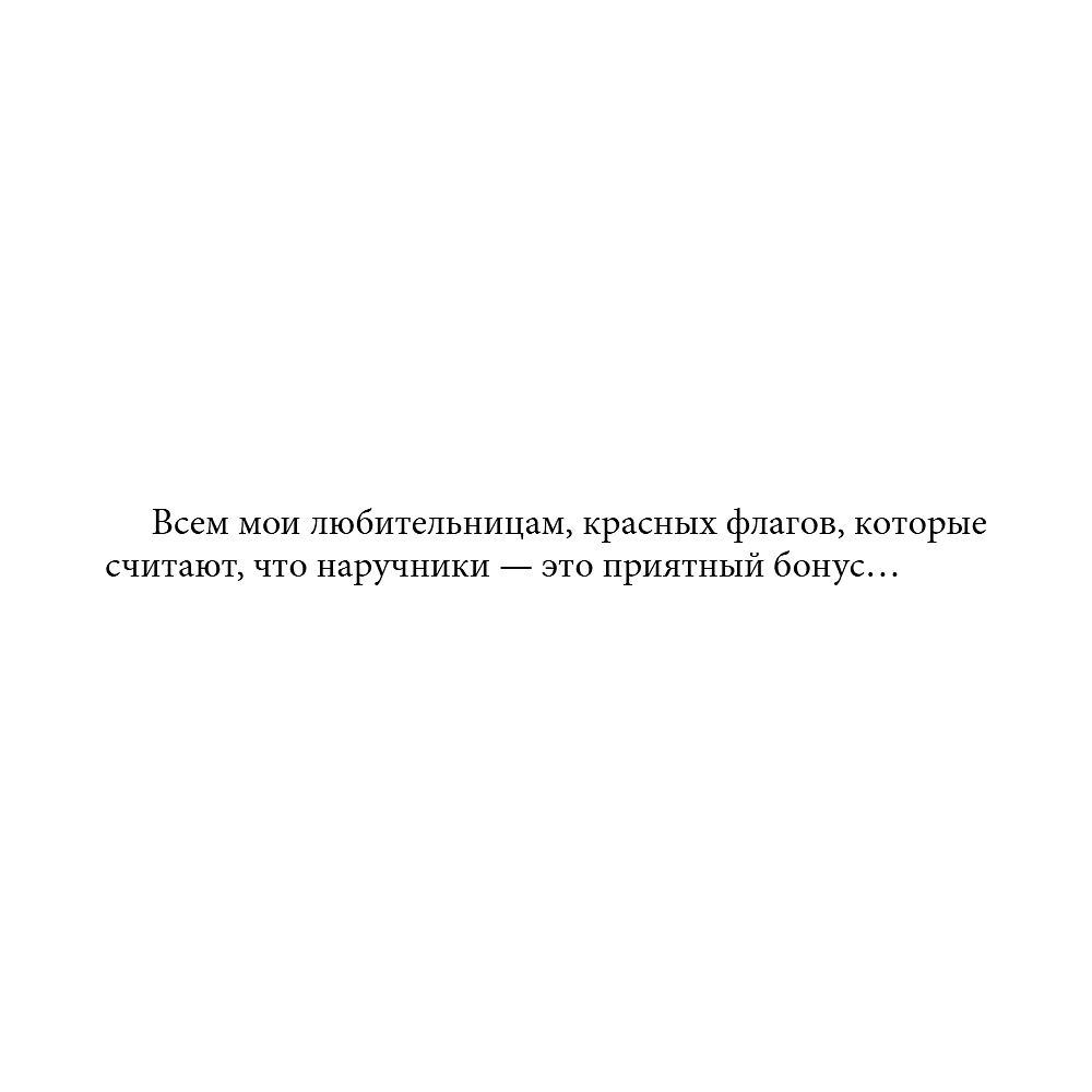 Книга "Чертовски неправильное свидание", С. Р. Джейн - 9