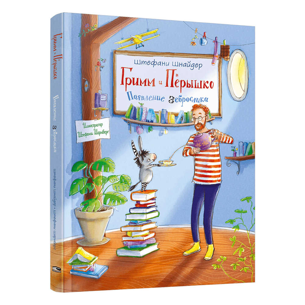 Книга "Гримм и Пёрышко. Появление зеброслика", Шнайдер Ш.