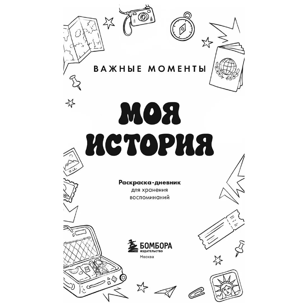 Раскраска "Моя история. Важные моменты. Раскраска-дневник для хранения воспоминаний" - 3