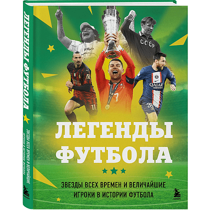 Книга "Легенды футбола. Звезды всех времен и величайшие игроки в истории футбола", Руслан Чагаров
