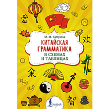 Книга "Китайская грамматика в схемах и таблицах", Марина Куприна