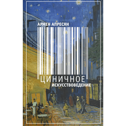 Книга "Циничное искусствоведение", Армен Апресян