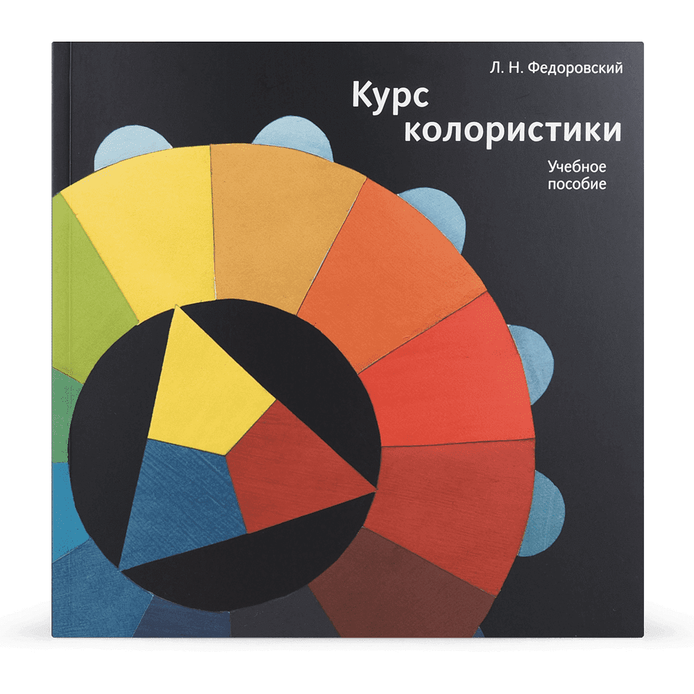 Книга "Курс колористики", Лев Федоровский