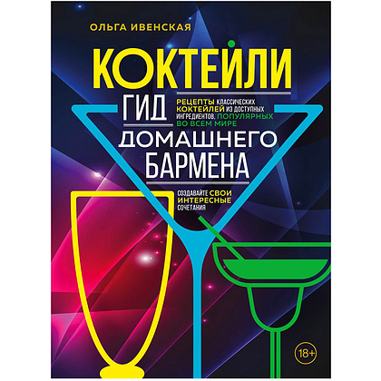 Книга "Коктейли. Гид домашнего бармена", Ольга Ивенская