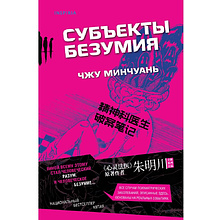 Книга "Субъекты безумия", Чжу Минчуань