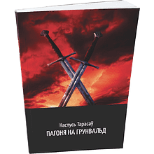Книга "Пагоня на Грунвальд", Кастусь Тарасаў