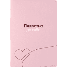 Ежедневник недатированный "Пяшчотна да сябе", А5, 272 страниц, линейка, розовый пудровый
