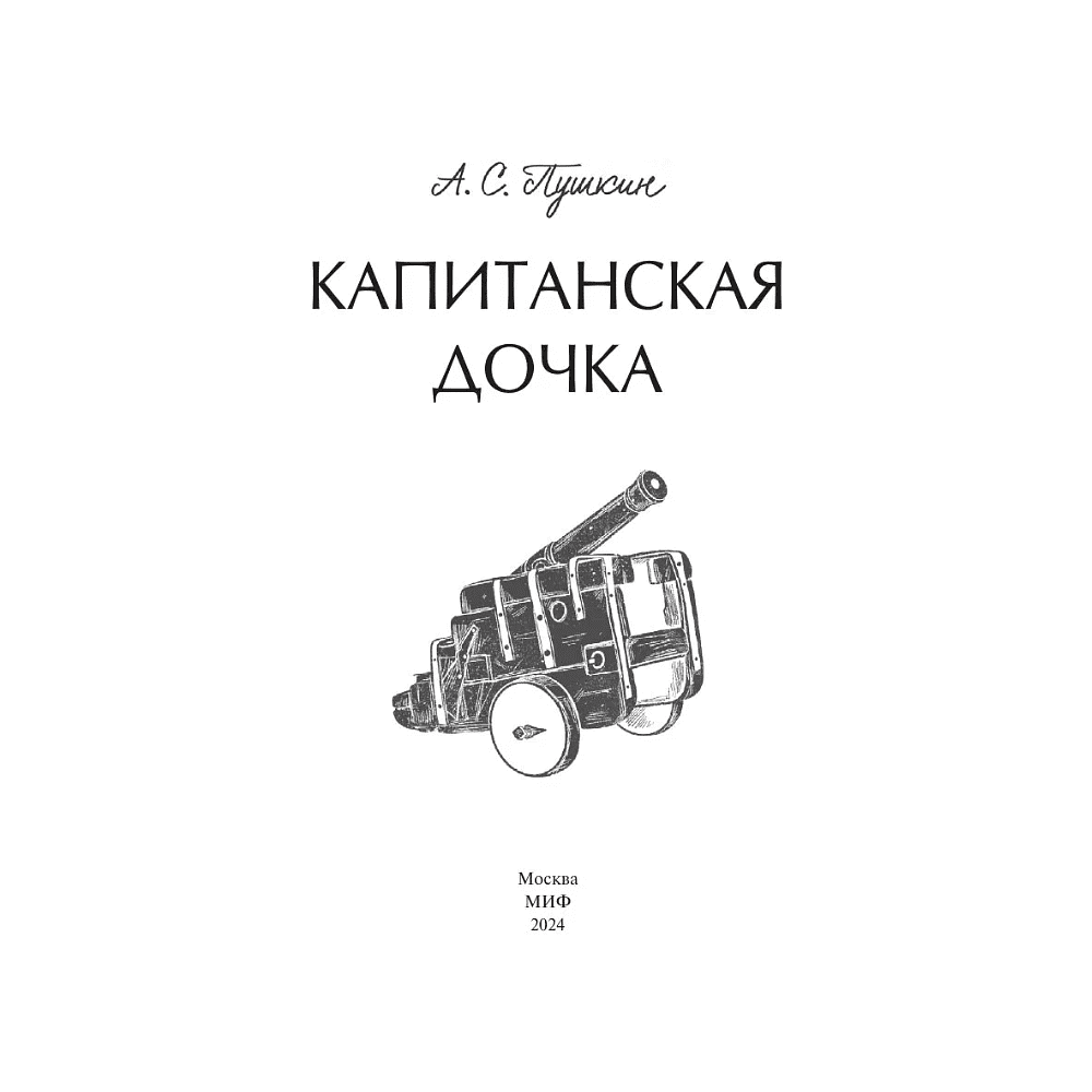 Книга "Вечные истории. Капитанская дочка", Александр Пушкин - 4