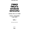 Книга "Учимся писать китайские иероглифы. Прописи с упражнениями. Часть 1 (3-е издание)", Анастасия Габур - 2