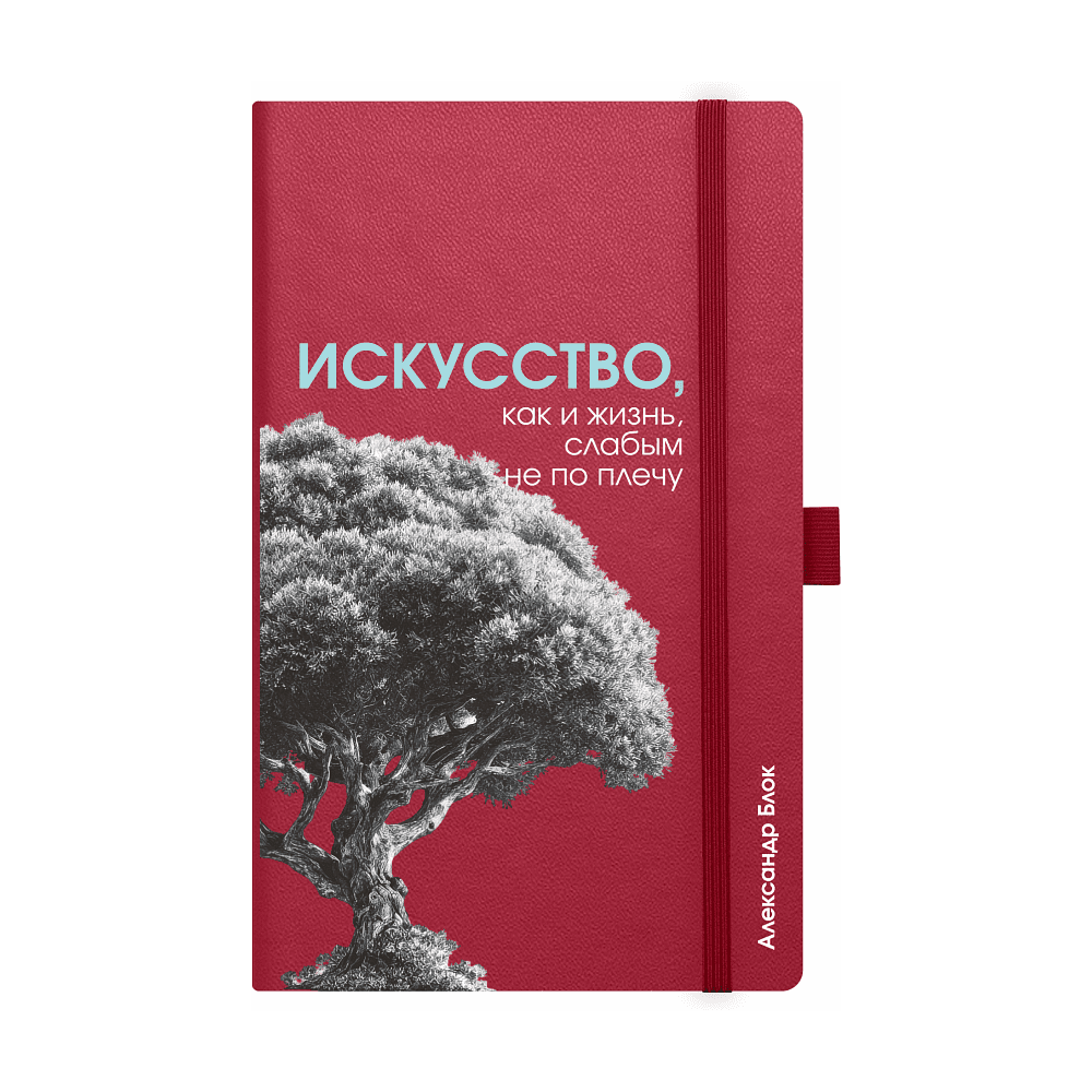 Скетчбук "Искусство, как и жизнь, слабым не по плечу. Блок", 13х21 см, 140 г/м2, 80 листов, бордовый