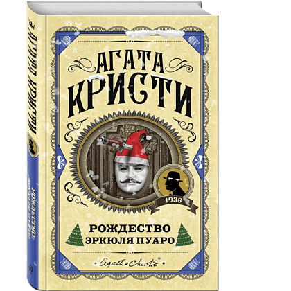 Книга "Рождество Эркюля Пуаро", Агата Кристи - 3