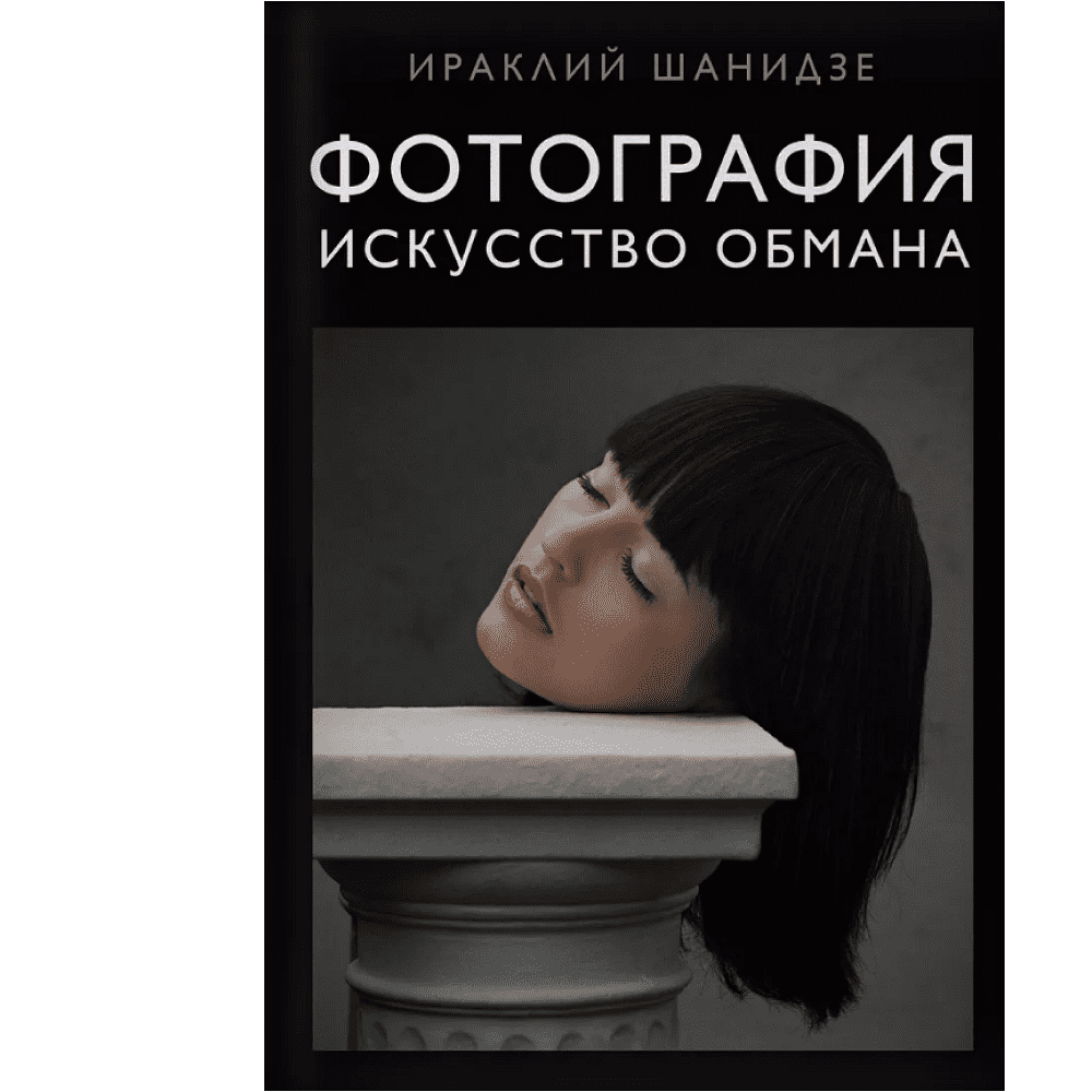 Книга "Фотография. Искусство обмана", Ираклий Шанидзе