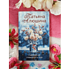 Книга "Невероятная очевидность чуда", Татьяна Алюшина - 6