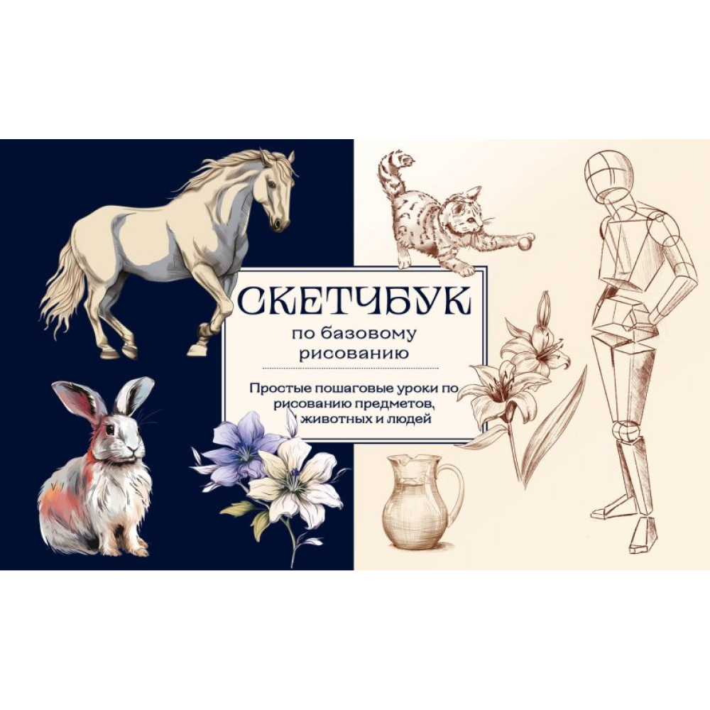 Книга "Скетчбук по базовому рисованию. Простые пошаговые уроки по рисованию предметов, животных и людей", Анна Николаева