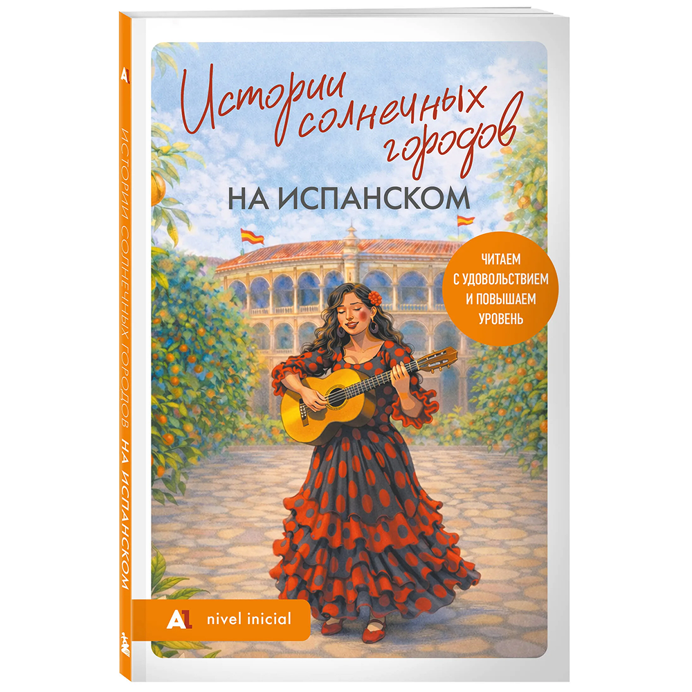 Книга "Истории солнечных городов на испанском. Читаем с удовольствием и повышаем уровень (А1)"