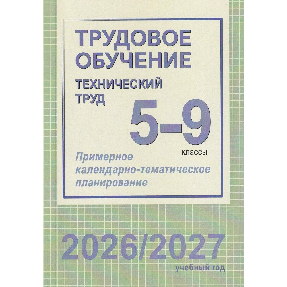 Книга "ПКТП 2026-2027 уч.г. Трудовое обучение (технический труд). 5-9 кл.", Чернова Е.