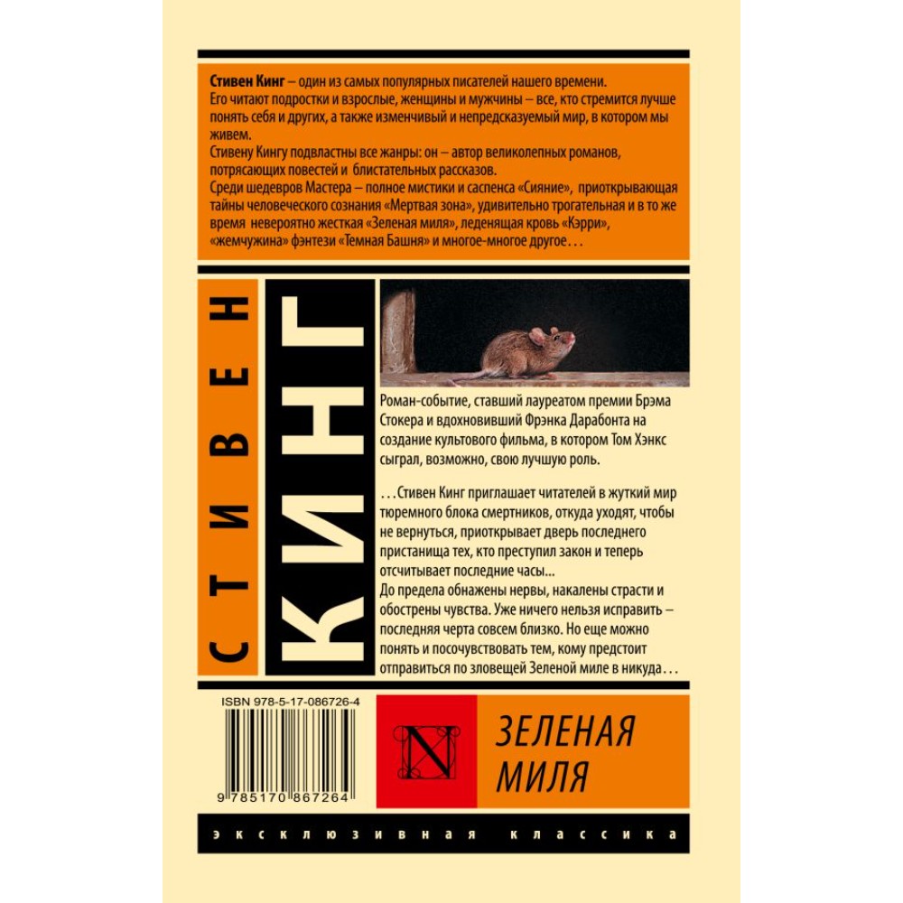 Книга "Зеленая миля", Стивен Кинг