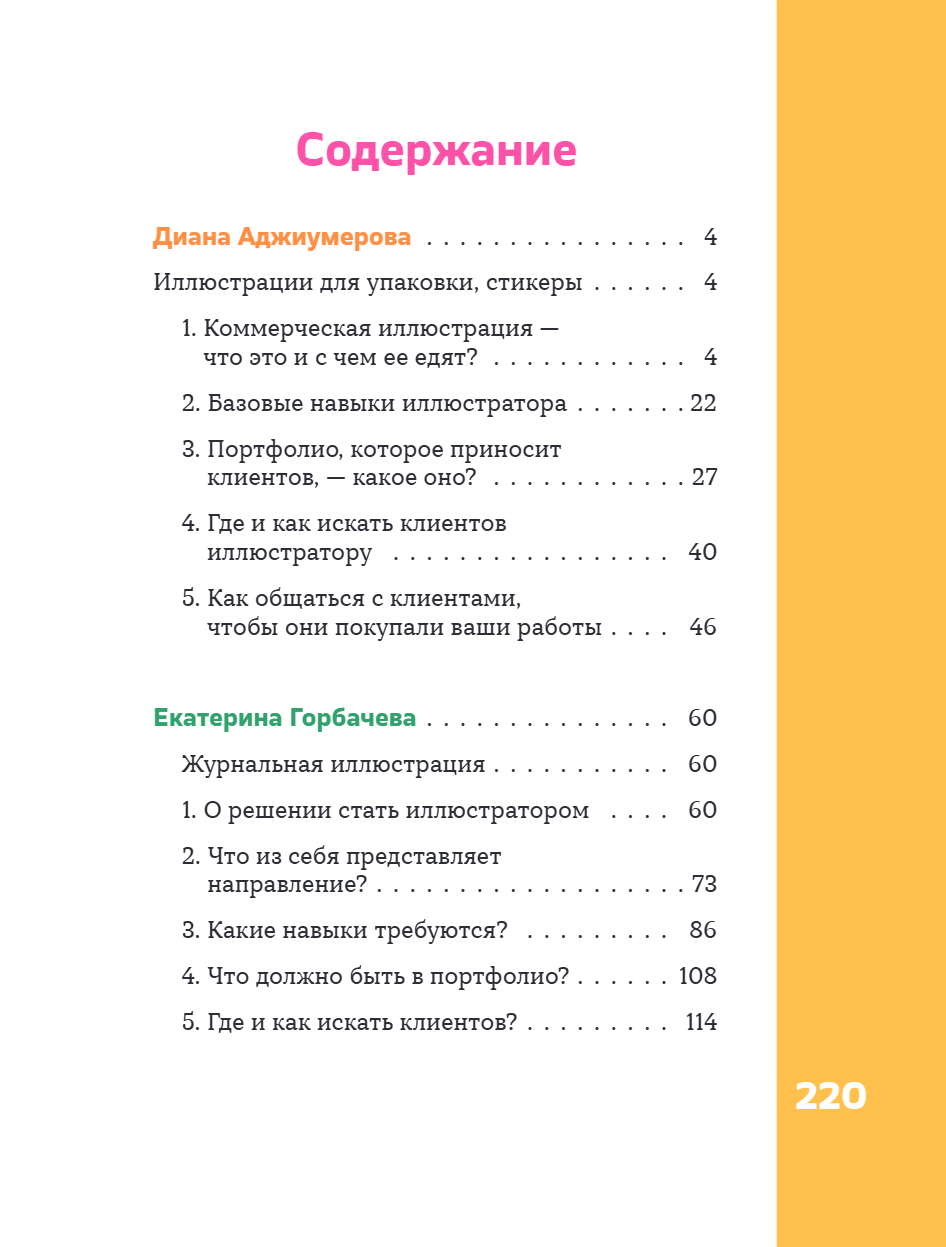 Книга "Профессия – коммерческий иллюстратор. Как построить карьеру и начать зарабатывать на творчестве", Екатерина Горбачева, Лена Генч, Диана Аджиумер - 10