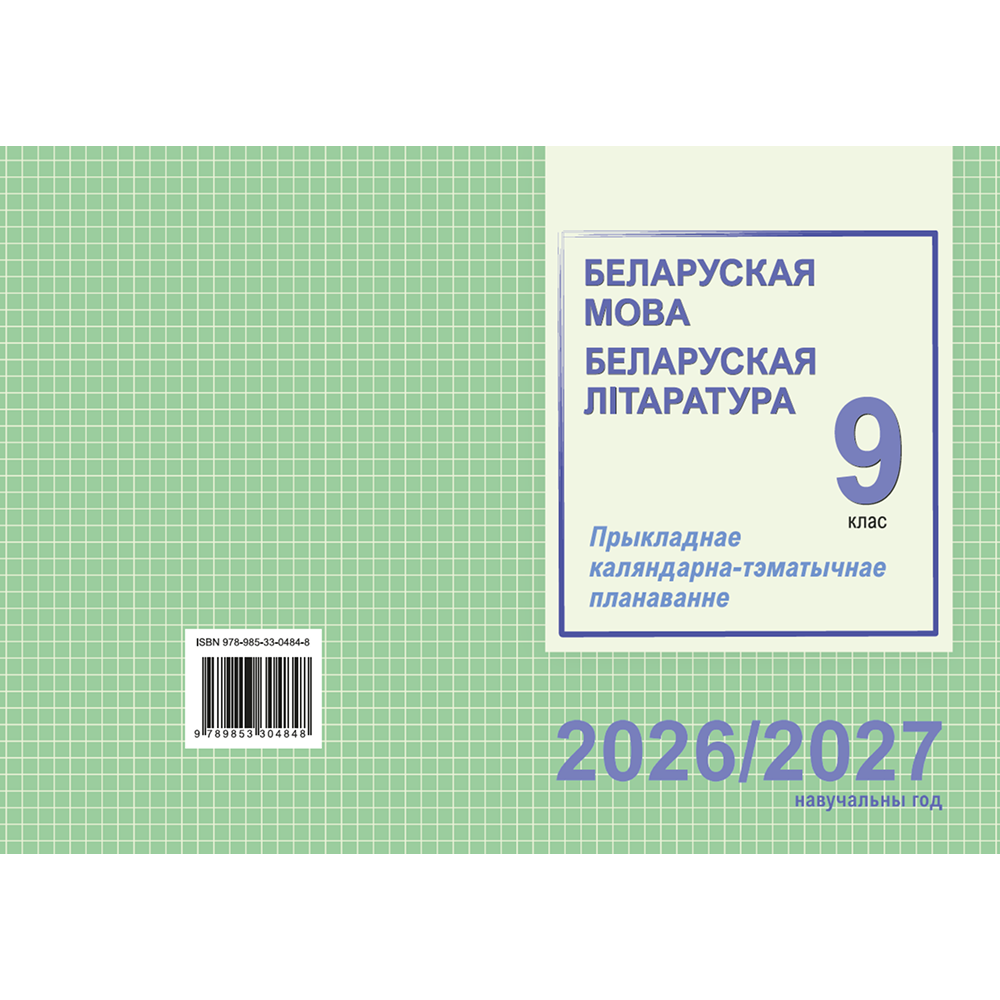Книга "ПКТП 2026-2027 уч.г. Беларуская мова. Беларуская літаратура. 9 кл.", Міхнёнак С., Праскаловіч В.
