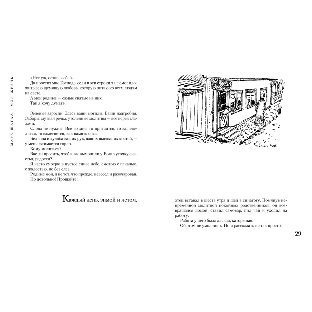 Книга "Моя жизнь", Марк Шагал