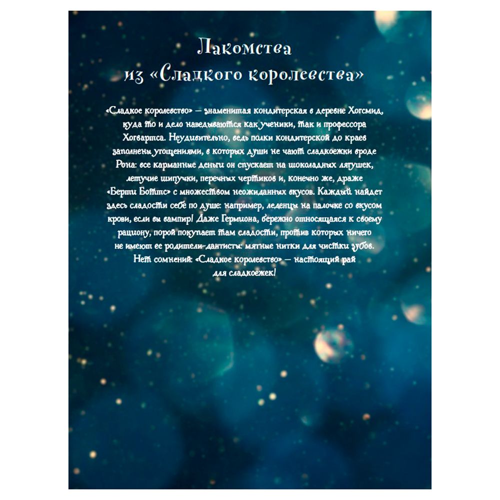 Книга "Кулинарная книга Гарри Поттера", Том Гримм - 4
