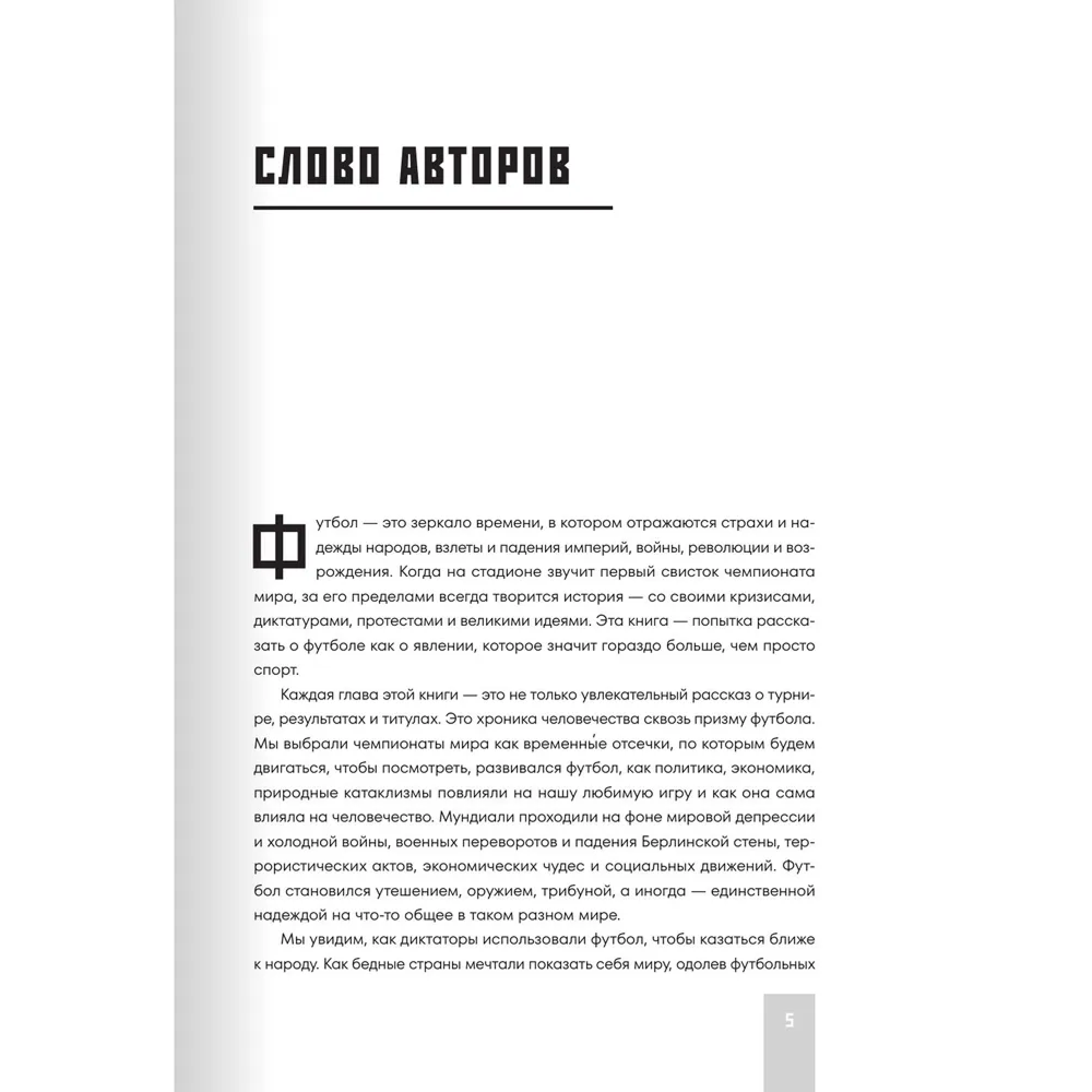Книга "Все чемпионаты мира по футболу. 1930-2026", Алексей Смольянинов, Алексей Колошук - 5