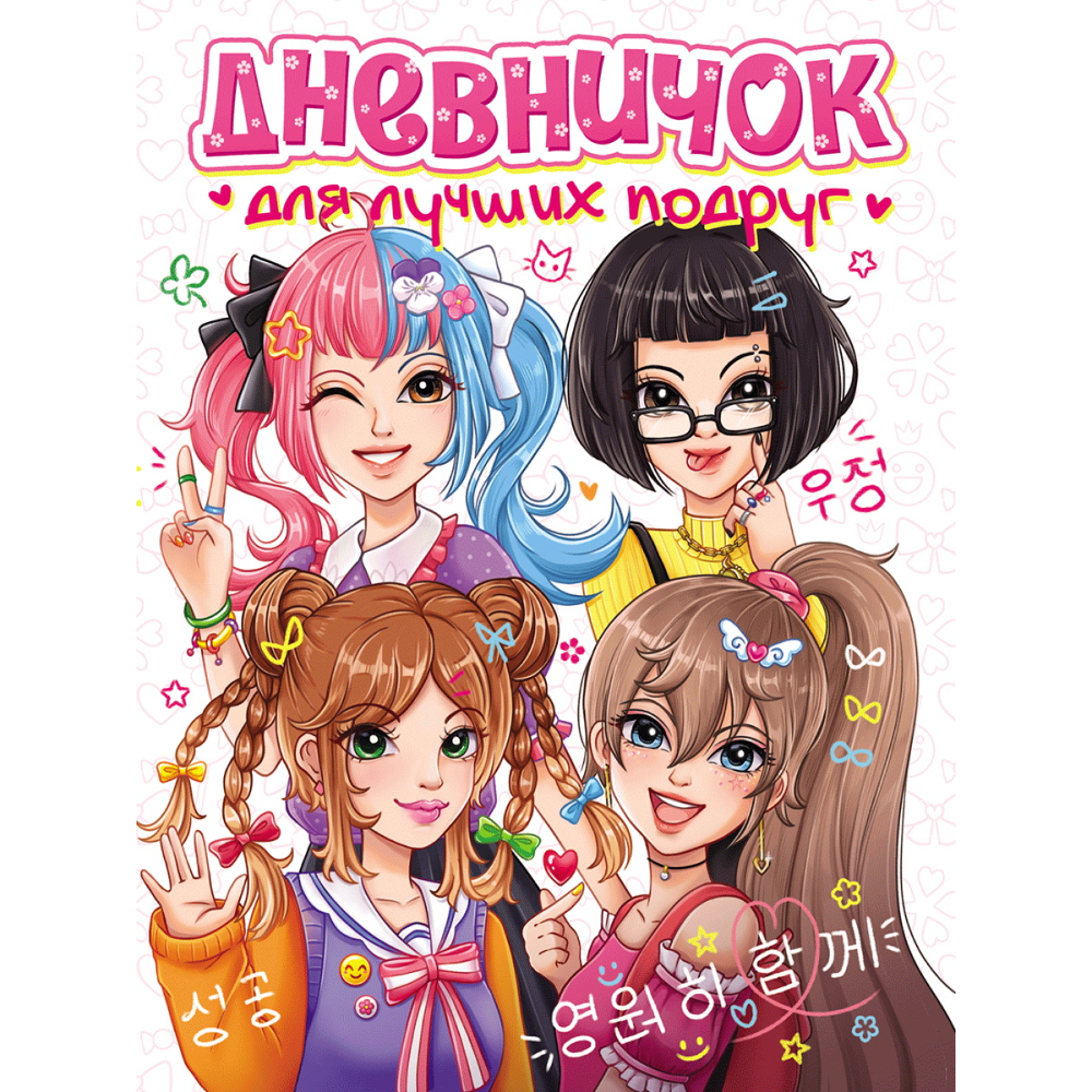 Дневник "Дневничок для лучших подруг" 