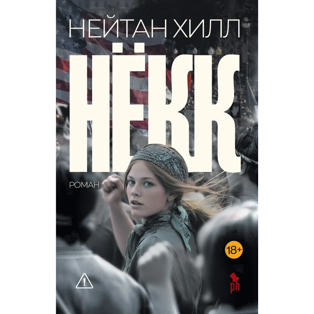 Книга "Нёкк", Нейтан Хилл