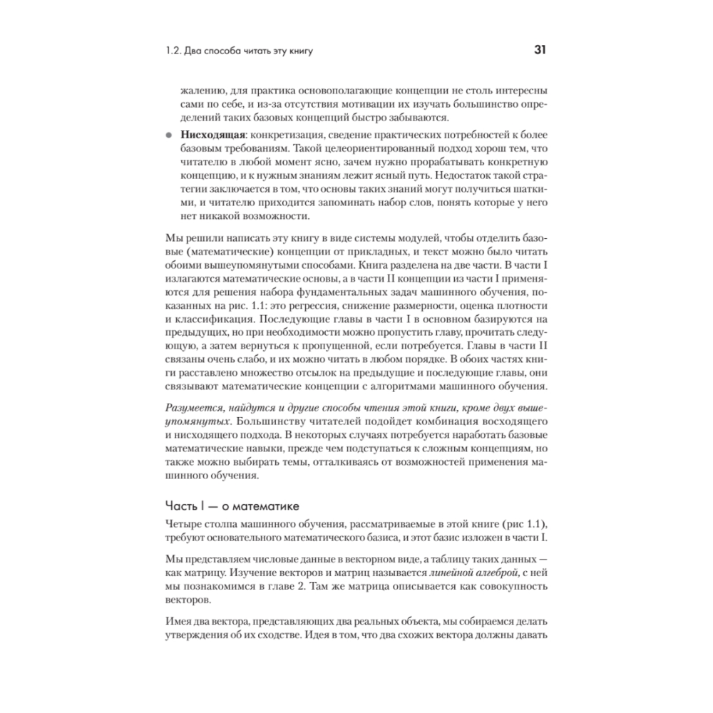 Книга "Математика в машинном обучении", Марк Питер Дайзенрот, А. Альдо Фейзал, Чен Сунь Он - 13