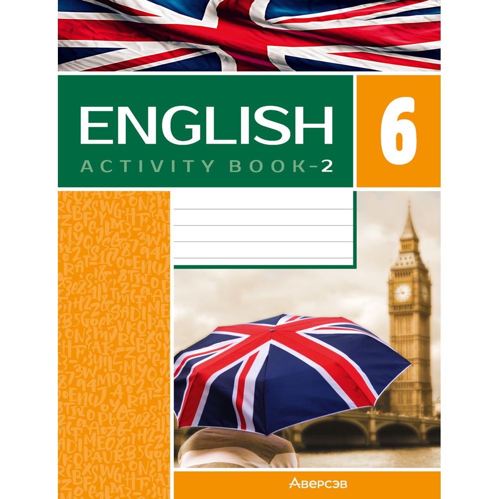 Английский язык. 6 класс. Практикум-2/Activity Book-2 (повышенный уровень), Демченко Н.В., Севрюкова Т.Ю.