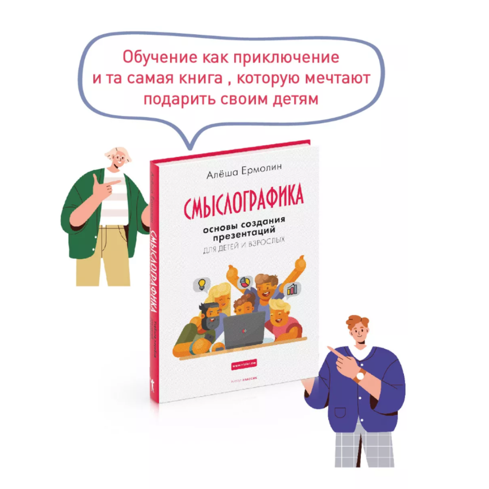 Книга "Смыслографика: Основы создания презентаций для детей и взрослых", Алёша Ермолин