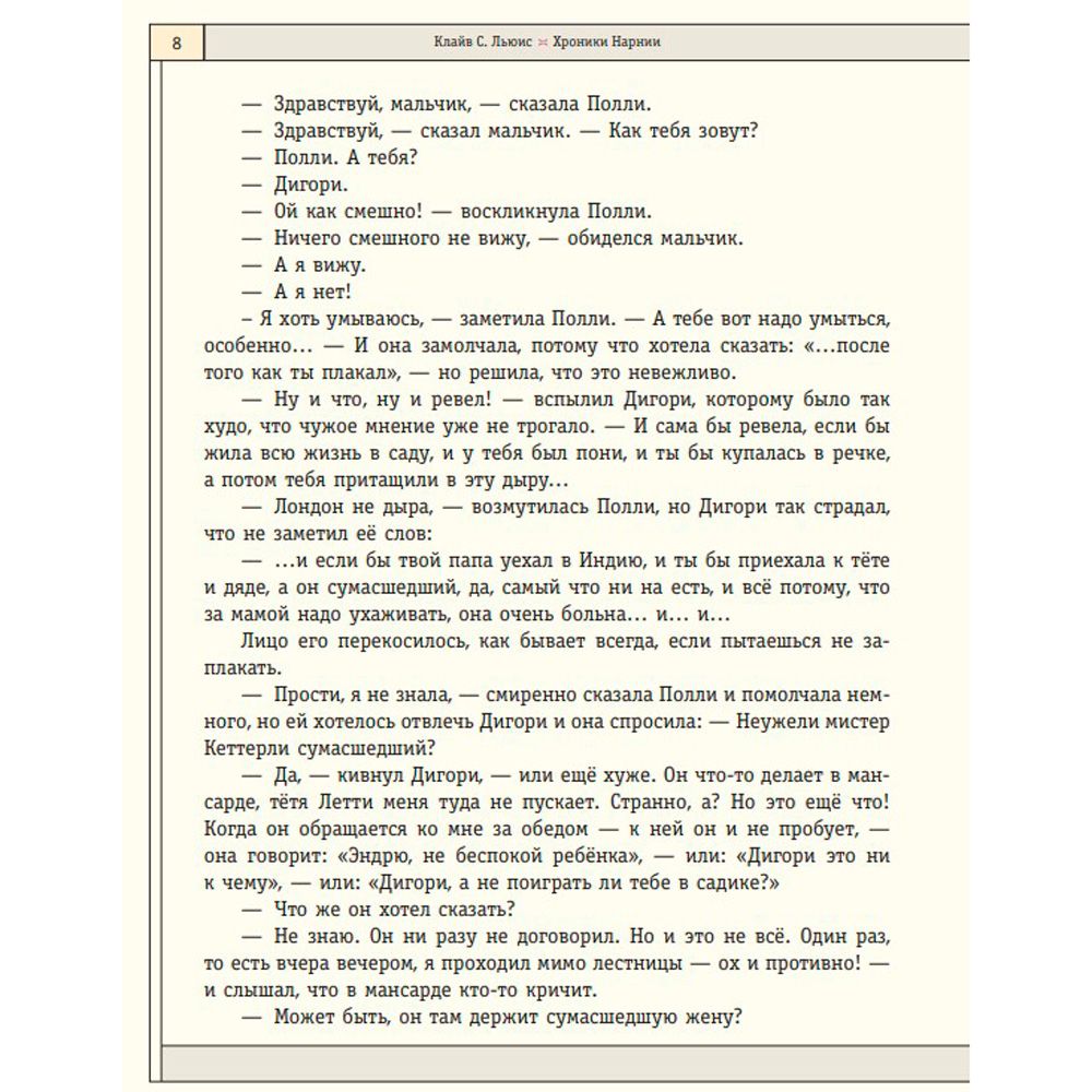Книга "Хроники Нарнии", Льюис К.С. - 5